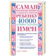 russische bücher: Стэффорд Д - Самая полная книга о выборе имени ребенку: 40000 лучших детских имен