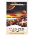 russische bücher: Секлитова Л, Стрельникова Л - Философия абсолюта