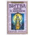 russische bücher:  - Битва богов и демонов: Сканда Пурана. Кн 1