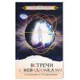russische bücher: Секлитова Л, Стрельникова Л - Встречи с невидимками