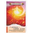 russische bücher: Секлитова Л, Стрельникова Л - Матрица - основа души