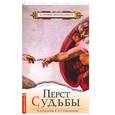 russische bücher: Секлитова Л, Стрельникова Л - Перст Судьбы