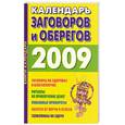 russische bücher:  - Календарь заговоров и оберегов на 2009 год