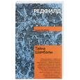 russische bücher: Редфилд Д - Тайна Шамбалы