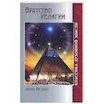 russische bücher: Безант А - Братство религий