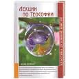 russische bücher: Безант А - Лекции по теософии