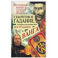 russische bücher: Бергман Б - Великая книга ответов на все вопрсы. Секретное гадание, которым пользовались Нострадамус
