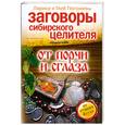 russische bücher: Погожева Л,  Погожев Г - Заговоры сибирского целителя от порчи и сглаза