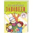 russische bücher: Лопатина А, Скребцова М - Семейные заповеди