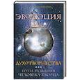 russische bücher: Калашникова С - Эволюция духотворчества. Пути развития человека-творца
