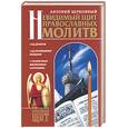 russische bücher: Церковный А - Невидимый щит православных молитв
