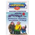 russische bücher: Сумароков М - Мудрая матрица, или Эффективное управление собственной жизнью