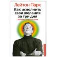 russische bücher: Парк Л - Как исполнить свои желания за три дня. Резервы подсознания