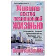 russische bücher: Пил Норман Винсент - Живите всегда полноценной жизнью