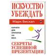 russische bücher: Вискап Марк - Искусство убеждать: секреты успешной презентации.