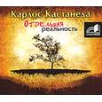 : Кастанеда - Отдельная реальность. Аудиокнига. MP3