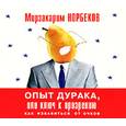 : Норбеков - Опыт дурака, или Ключ к прозрению. Аудиокнига. MP3