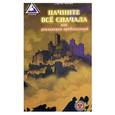russische bücher: Фокин С. - Начните всё сначала, или Реализация предсказаний