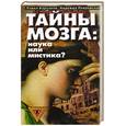russische bücher: Корсаков П., Покровская Н. - Тайны мозга: Наука или мистика