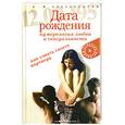 russische bücher: Александров А. Ф. - Дата рождения: Нумерология любви и сексуальности.