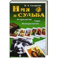 russische bücher: Склярова В. А. - Имя и судьба