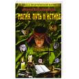 russische bücher: Владимирова Н. - Магия. Путь к истине
