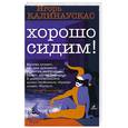 russische bücher: Калинаускас И. Н. - Хорошо сидим!