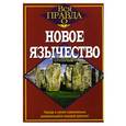 russische bücher:  - Новое язычество