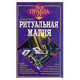russische bücher: Дональд Тисон - Ритуальная магия