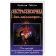 russische bücher: Дональд Тайсон - Экстрасенсорика для начинающих. Раскрытие подсознательного видения с помощью скраинга