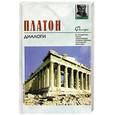russische bücher: Платон - Платон. Диалоги