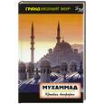 russische bücher: Мартин Форвард - Мухаммад. Краткая биография