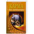 russische bücher: Джуди Холл - Карма для начинающих