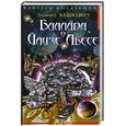 russische bücher: Вашкевич Эльвира - Баллада о Йаизе Льесе