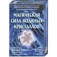 russische bücher: Масару Эмото - Магическая сила воляных кристаллов. (48 карт с изображением кристаллов воды).