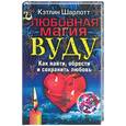 russische bücher: Шарлотт К - Любовная магия вуду. Как найти, обрести и сохранить любовь