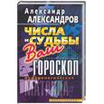 russische bücher: Александров А - Нумерологическая матрица. Числа и судьбы. Ваш нумерологический гороскоп