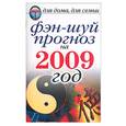 russische bücher: Зайцев В - Фэн-шуй прогноз на 2009 год