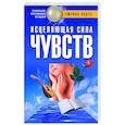 russische bücher: Падус Э - Исцеляющая сила чувств