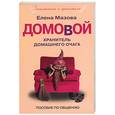 russische bücher: Мазова Е - Домовой. Хранитель домашнего очага. Пособие по общению