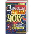 russische bücher: Кош И, Кош М - Звезды и судьбы 2009. Самый полный гороскоп