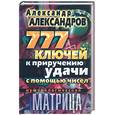 russische bücher: Александров А - Нумерологическая матрица. 777 ключей к приручению удачи с помощью чисел