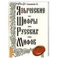 russische bücher: Баландинский Б - Языческие шифры русских мифов. Боги, звери, птицы…
