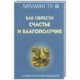 russische bücher: Ту Л - Как обрести счастье и благополучие. Тайны китайских мудрецов