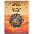 russische bücher: Юдин Г - Святой храм