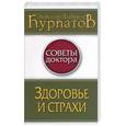russische bücher: Курпатов А - Здоровье и страхи