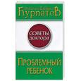 russische bücher: Курпатов А - Проблемный ребенок