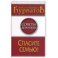 russische bücher: Курпатов А - Спасите семью!