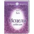 russische bücher: Хей Л - Исцели себя сам