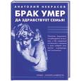 russische bücher: Некрасов А - Брак умер… Да здравствует семья!